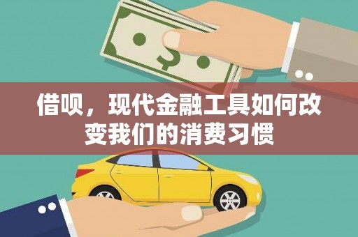 溆浦借呗，现代金融工具如何改变我们的消费习惯