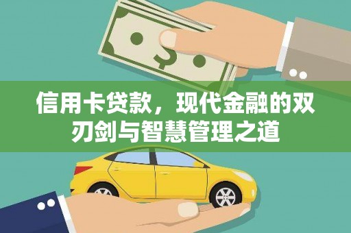 溆浦信用卡贷款，现代金融的双刃剑与智慧管理之道