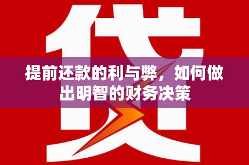溆浦提前还款的利与弊，如何做出明智的财务决策