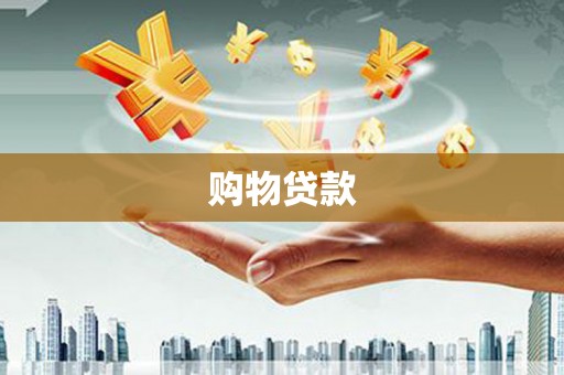 溆浦购物贷款