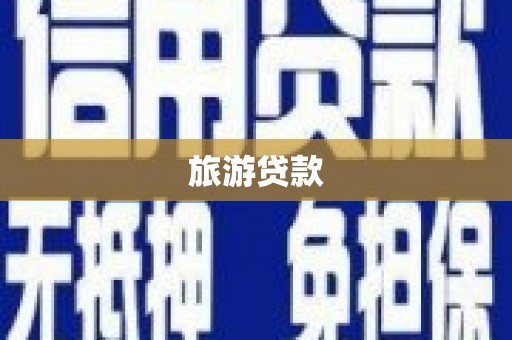 溆浦旅游贷款