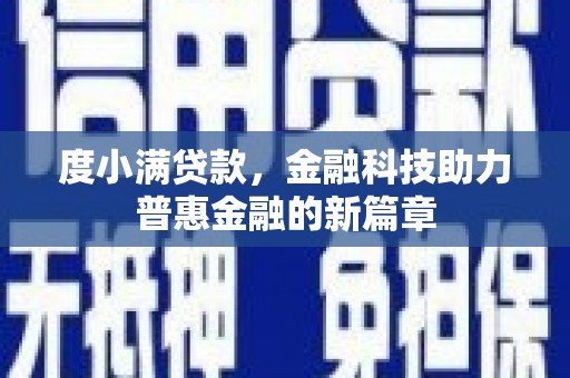 溆浦度小满贷款，金融科技助力普惠金融的新篇章