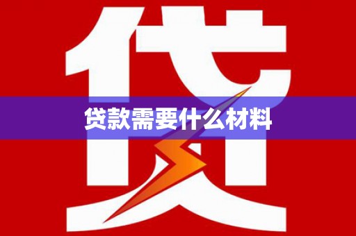 溆浦贷款需要什么材料