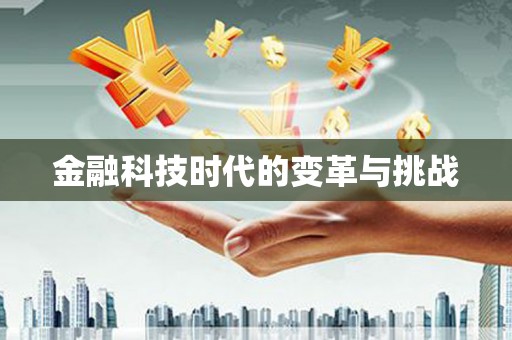 溆浦金融科技时代的变革与挑战