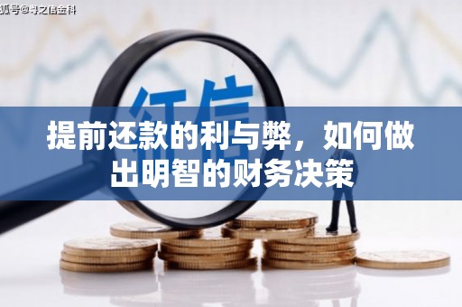 溆浦提前还款的利与弊，如何做出明智的财务决策