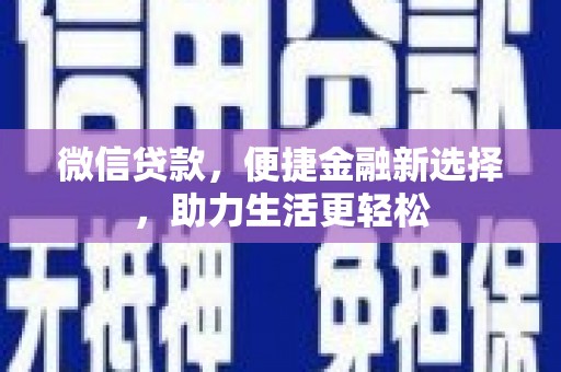 溆浦微信贷款，便捷金融新选择，助力生活更轻松