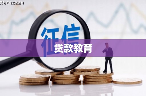 溆浦贷款教育