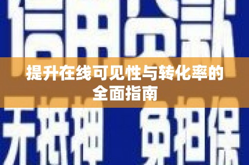 溆浦提升在线可见性与转化率的全面指南