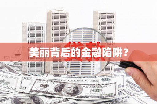 溆浦美丽背后的金融陷阱？