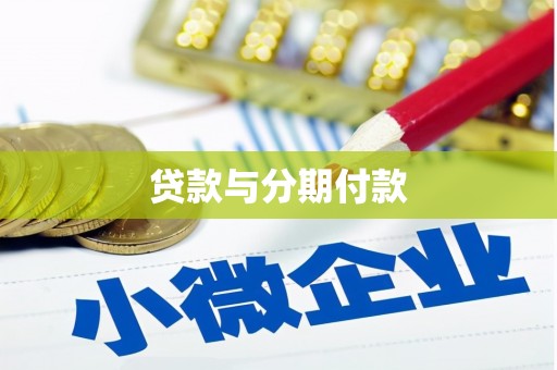 溆浦贷款与分期付款