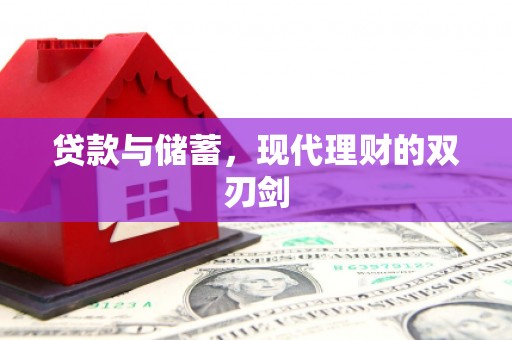 溆浦贷款与储蓄，现代理财的双刃剑