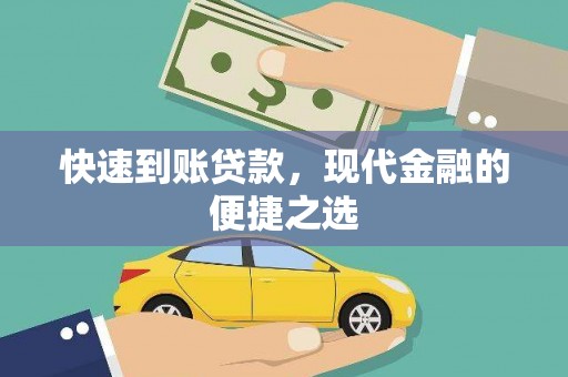 溆浦快速到账贷款，现代金融的便捷之选