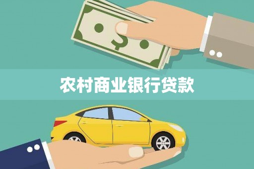 溆浦农村商业银行贷款