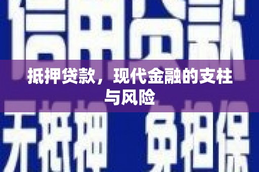 溆浦抵押贷款，现代金融的支柱与风险