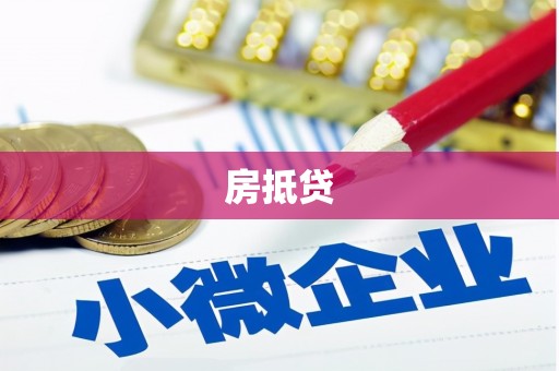 溆浦房抵贷