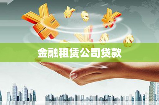 溆浦金融租赁公司贷款