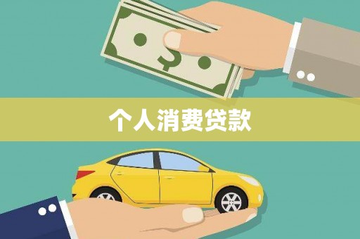 溆浦个人消费贷款