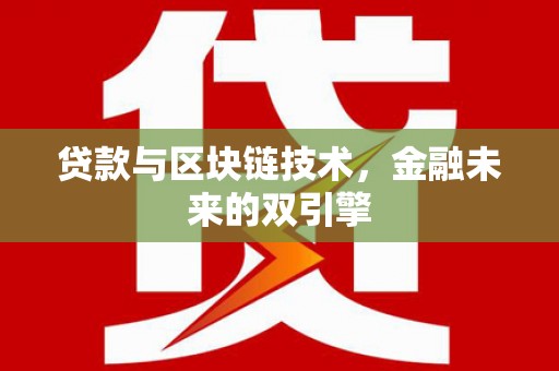 溆浦贷款与区块链技术，金融未来的双引擎