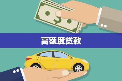 溆浦高额度贷款