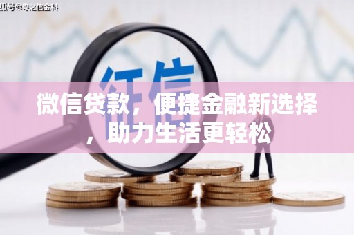 溆浦微信贷款，便捷金融新选择，助力生活更轻松