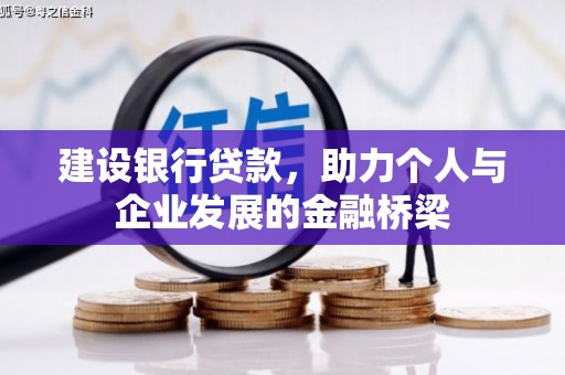 溆浦建设银行贷款，助力个人与企业发展的金融桥梁
