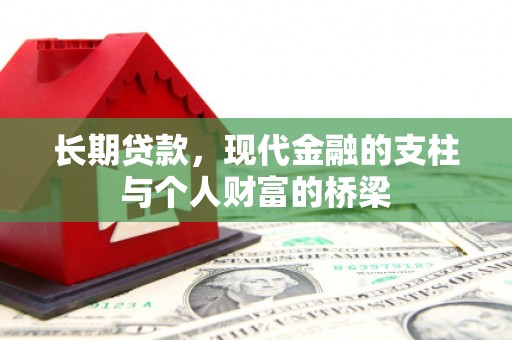 溆浦长期贷款，现代金融的支柱与个人财富的桥梁