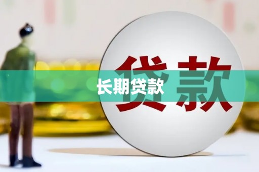 溆浦长期贷款