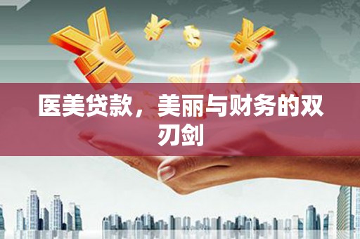 溆浦医美贷款，美丽与财务的双刃剑