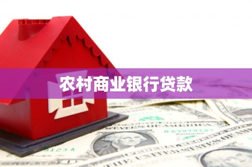 溆浦农村商业银行贷款