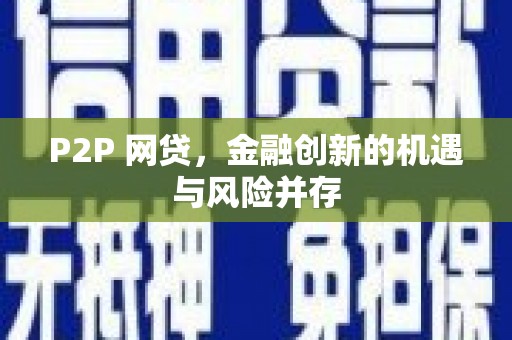 溆浦P2P 网贷，金融创新的机遇与风险并存