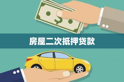 溆浦房屋二次抵押贷款