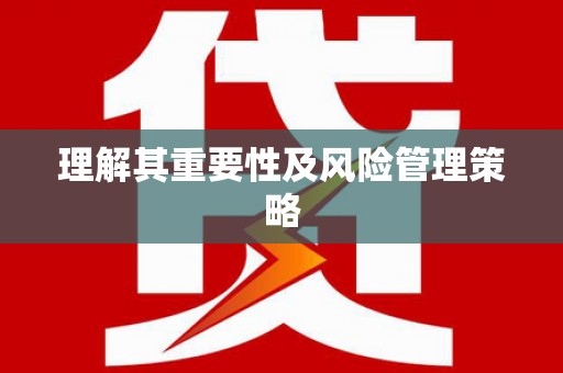 溆浦理解其重要性及风险管理策略
