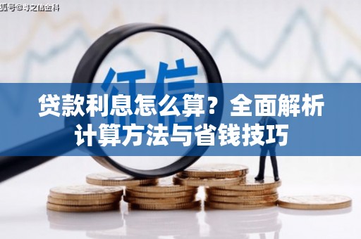 溆浦贷款利息怎么算？全面解析计算方法与省钱技巧