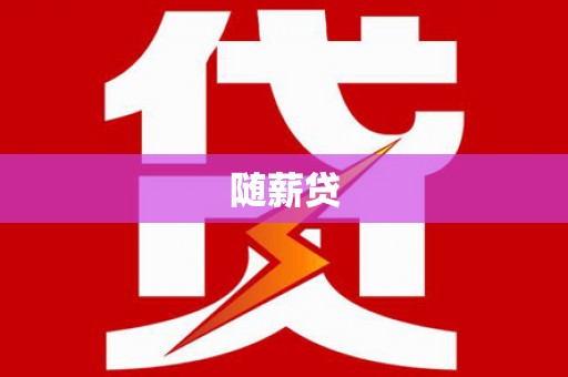 溆浦随薪贷