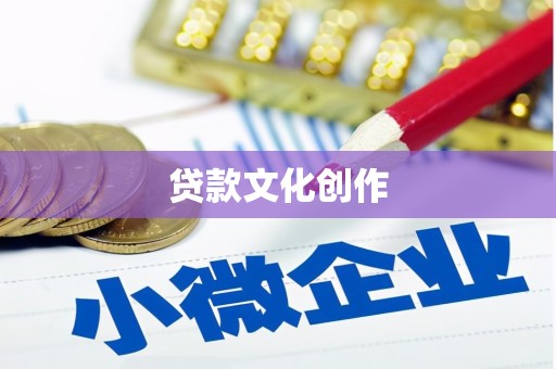 溆浦贷款文化创作