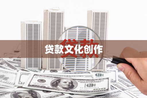 溆浦贷款文化创作
