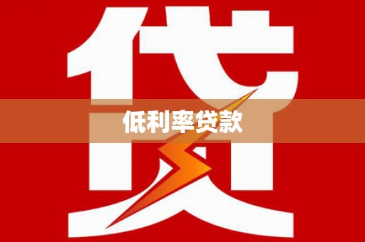 溆浦低利率贷款