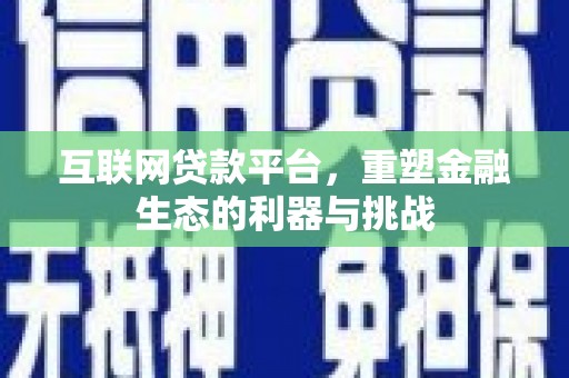 溆浦互联网贷款平台，重塑金融生态的利器与挑战