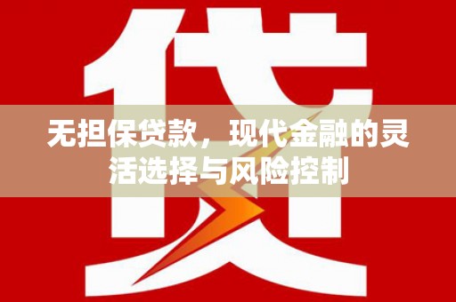 溆浦无担保贷款，现代金融的灵活选择与风险控制