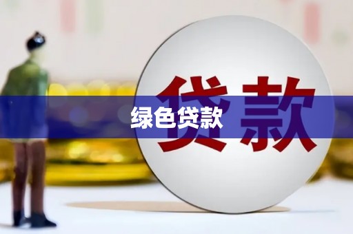 溆浦绿色贷款