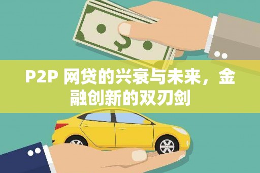 溆浦P2P 网贷的兴衰与未来，金融创新的双刃剑