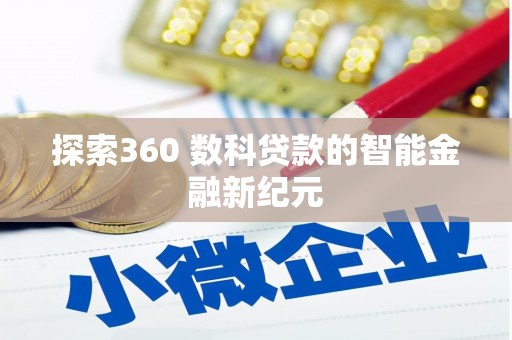 溆浦探索360 数科贷款的智能金融新纪元