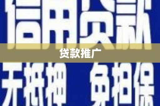 溆浦贷款推广