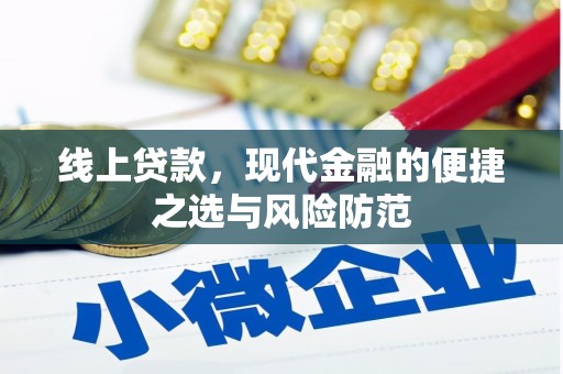 溆浦线上贷款，现代金融的便捷之选与风险防范