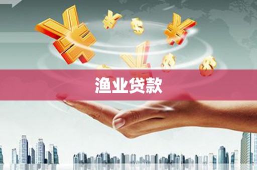 溆浦渔业贷款