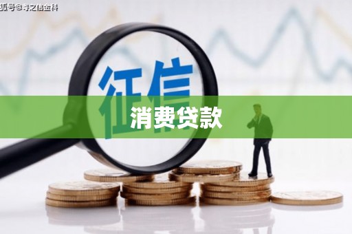 溆浦消费贷款