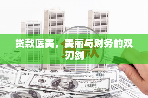 溆浦贷款医美，美丽与财务的双刃剑