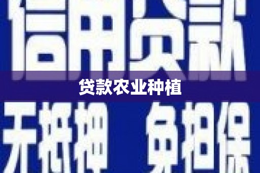 溆浦贷款农业种植