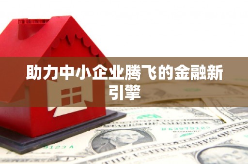 溆浦助力中小企业腾飞的金融新引擎