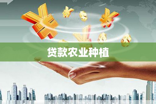 溆浦贷款农业种植
